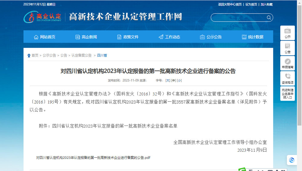 喜報(bào)！四川天馬玻璃有限公司再次被認(rèn)定為國家級(jí)高新技術(shù)企業(yè)(圖1)